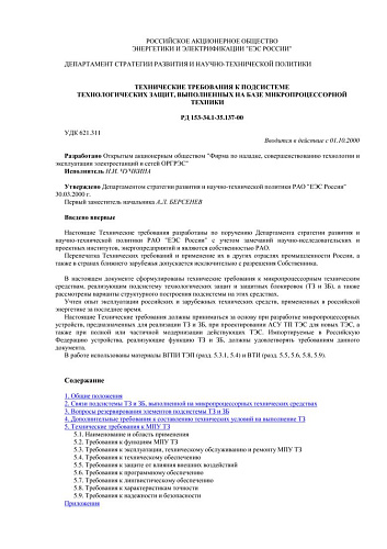 СО 34.35.137-00 (РД 153-34.1-35.137-00) Технические требования к подсистеме технологических защит, выполненных на базе микропроцессорной техники