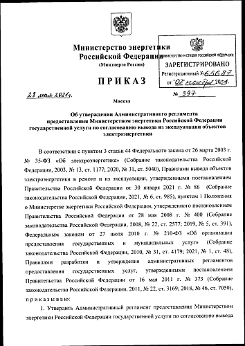 Приказ Минэнерго России от 28.05.2021 № 397 "Об утверждении Административного регламента предоставления Министерством энергетики Российской Федерации государственной услуги по согласованию вывода из эксплуатации объектов электроэнергетики"