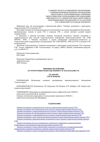 СО 153-34.04.502 (РД 34.04.502) Типовые положения о структурных подразделениях ГЭС и каскадов ГЭС: ТП 34-70-026-85