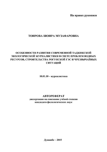 ОСОБЕННОСТИ РАЗВИТИЯ СОВРЕМЕННОЙ ТАДЖИКСКОЙ ЭКОЛОГИЧЕСКОЙ ЖУРНАЛИСТИКИ В СВЕТЕ СТРОИТЕЛЬСТВА РОГУНСКОЙ ГЭС