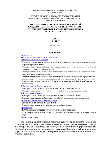 П 39-75 Рекомендации по учету влияния водной среды на частоты собственных колебаний глубинных затворов и стальных облицовок затворных камер