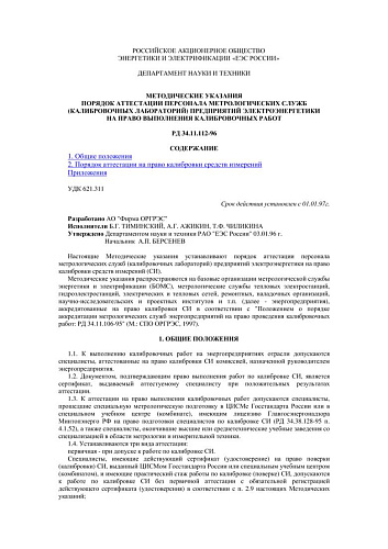 СО 34.11.112 (РД 34.11.112-96) Порядок аттестации персонала метрологических служб (калибровочных лабораторий) предприятий электроэнергетики на право выполнения калибровочных работ