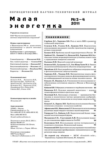 Малая энергетика. 2011 год, выпуски №3 и №4.