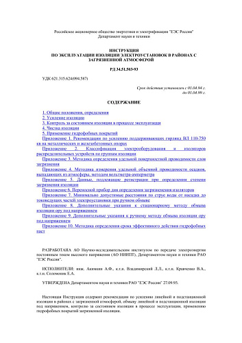 РД 34.51.503-93 Инструкция по эксплуатации изоляции электроустановок в районах с загрязненной атмосферой