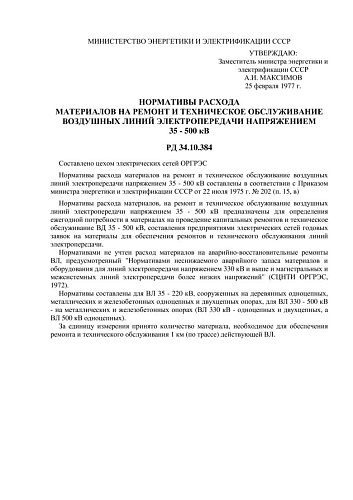 СО 153-34.10.384 (РД 34.10.384) Нормативы расхода материалов на ремонт и техническое обслуживание воздушных линий электропередачи напряжением 35 - 500 кВ