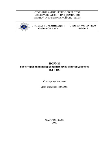 СТО 56947007-29.120.95-049-2010 Нормы проектирования поверхностных фундаментов для опор ВЛ и ПС