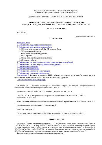 СО 34.31.401-2002 (РД 153-34.2-31.401-2002) Типовые технические требования к гидротурбинному оборудованию, поставляемому заводами-изготовителями на ГЭС