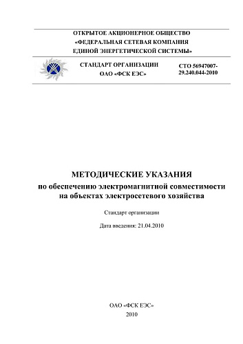 СТО 56947007- 29.240.044-2010 . Методические указания по обеспечению электромагнитной совместимости на объектах электросетевого хозяйства