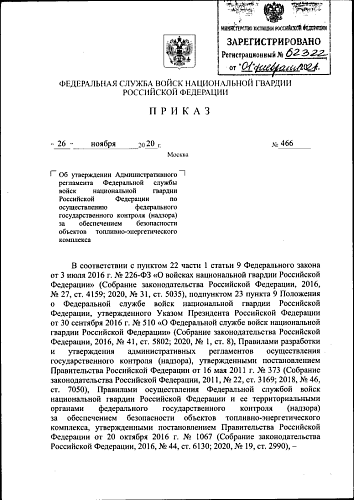 Приказ Федеральной службы войск национальной гвардии Российской Федерации от 26.11.2020 № 466 "Об утверждении Административного регламента Федеральной службы войск национальной гвардии Российской Федерации по осуществлению федерального государственного...