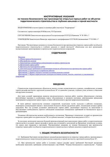 СО 153-34.03.222 (РД 34.03.222) Инструктивные указания по технике безопасности при производстве открытых горных работ на объектах гидротехнического строительства в глубоких каньонах и горной местности