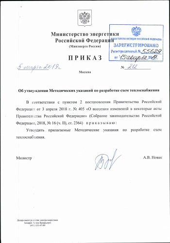 Приказ Министерства энергетики Российской Федерации от 05.03.2019 № 212 "Об утверждении Методических указаний по разработке схем теплоснабжения"