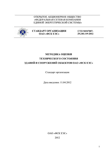 СТО 56947007- 29.240.119-2012. Методика оценки технического состояния зданий и сооружений объектов