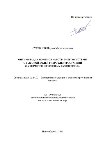 ОПТИМИЗАЦИЯ РЕЖИМОВ РАБОТЫ ЭНЕРГОСИСТЕМЫ С ВЫСОКОЙ ДОЛЕЙ ГИДРОЭЛЕКТРОСТАНЦИЙ