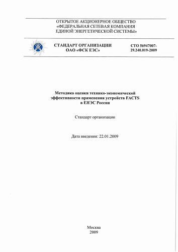 СТО 56947007-29.240.019-2009. Методика оценки технико-экономической эффективности применения устройств FACTS в ЕНЭС России