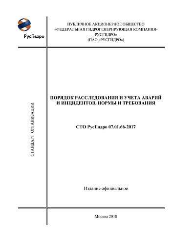 СТО РусГидро 07.01.66-2017 Порядок расследования и учета