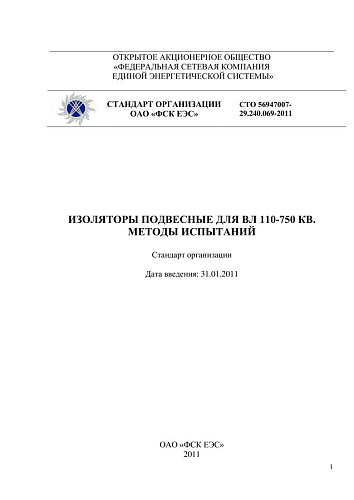 СТО 56947007-  29.240.069-2011. Изоляторы подвесные для ВЛ 110-750 кВ. Методы испытаний