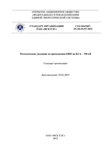 СТО 56947007-29.130.10.197-2015 Методические указания по применению ОПН на ВЛ 6-750 кВ