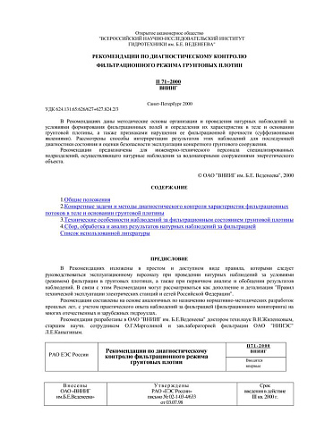 П 71-2000 Рекомендации по диагностическому контролю фильтрационного режима грунтовых плотин