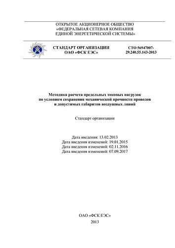 СТО 56947007- 29.240.55.143-2013. Методика расчета предельных токовых нагрузок  по условиям сохранения механической прочности проводов  и допустимых габаритов воздушных линий