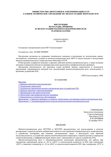 СО 153-34.35.401 (РД 34.35.401) Инструкция по наладке, проверке и эксплуатации магнитоэлектрических реле М 237/054 и М 237/055