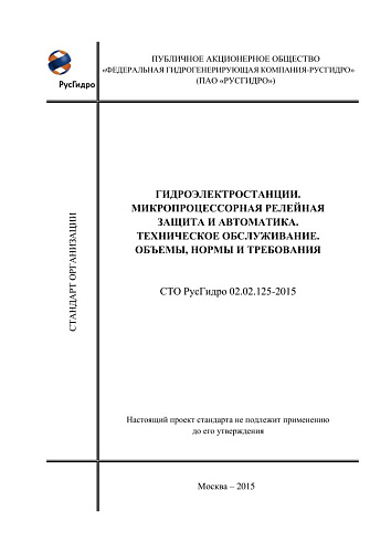 СТО РусГидро 02.02.125-2015 Гидроэлектростанции. Микропроцессорная релейная защита и автоматика. Техническое обслуживание. Объемы, нормы и требования