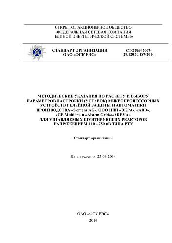 СТО 56947007- 29.120.70.187-2014. Методические указания по расчету и выбору параметров настройки микропроцессорных устройств релейной защиты