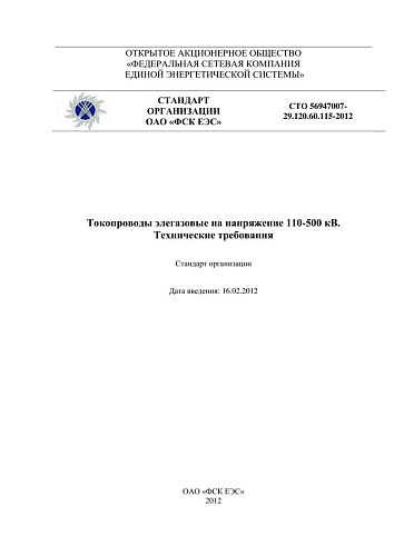 СТО 56947007-29.120.60.115-2012 Токопроводы элегазовые на напряжение 110-500 кВ. Технические требования