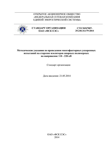 СТО 56947007- 29.240.10.179-2014. Методические указания по проведению многофакторных ускоренных испытаний на старение изоляторов 110 - 220 кВ