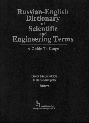 Russian-English Dictionary of Scientific and Engineering Terms. A Guide To Usage