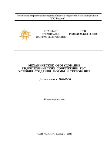 СТО 17330282.27.140.013-2008 Механическое оборудование гидротехнических сооружений ГЭС. Условия создания. Нормы и требования (с изменениями от 06.07.2010 г.)