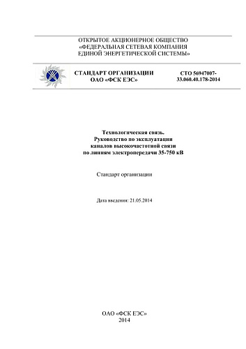 СТО 56947007- 33.060.40.178-2014 Технологическая связь. Руководство по эксплуатации каналов высокочастотной связи по линиям электропередачи 35-750 кВ