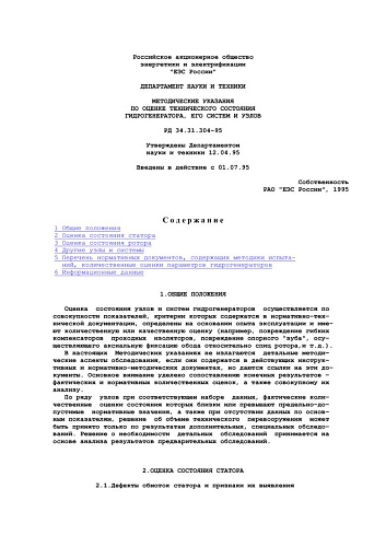 СО 34.31.304-95 (РД 34.31.304-95) Методические указания по оценке технического состояния гидрогенератора, его систем и узлов