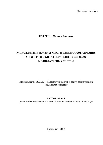 РАЦИОНАЛЬНЫЕ РЕЖИМЫ РАБОТЫ ЭЛЕКТРООБОРУДОВАНИЯ МИКРО ГИДРОЭЛЕКТРОСТАНЦИЙ НА ШЛЮЗАХ МЕЛИОРАТИВНЫХ СИСТЕМ