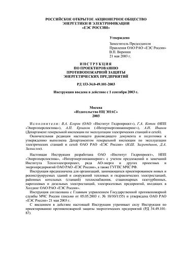 РД 153-34.0-49.101-2003 Инструкция по проектированию противопожарной защиты энергетических предприятий