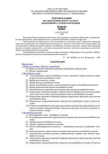 П 60-93 Рекомендации по гидравлическому расчету водобойных стенок и колодцев