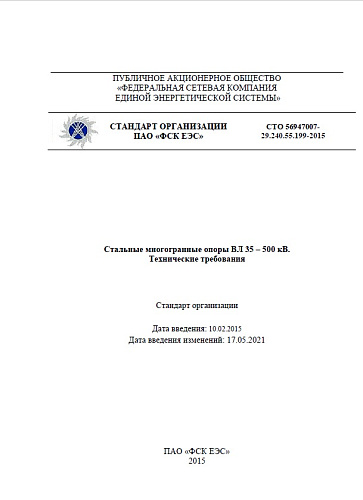 СТО 56947007- 29.240.55. 199-2015 Стальные многогранные опоры ВЛ 35 – 500 кВ. Технические требования (с изменениями на 2021)