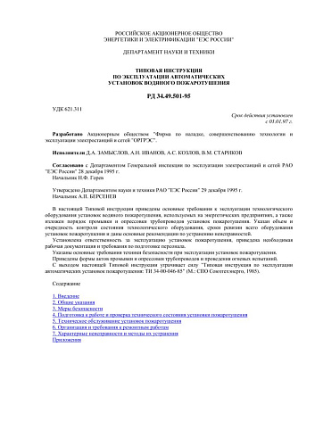 РД 34.49.501-95 Типовая инструкция по эксплуатации автоматических установок водяного пожаротушения