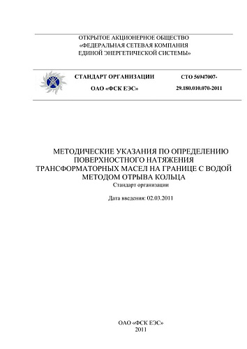 СТО 56947007- 29.180.010.070-2011. Методические указания по определению поверхностного натяжения трансформаторных масел на границе с водой методом отрыва кольца