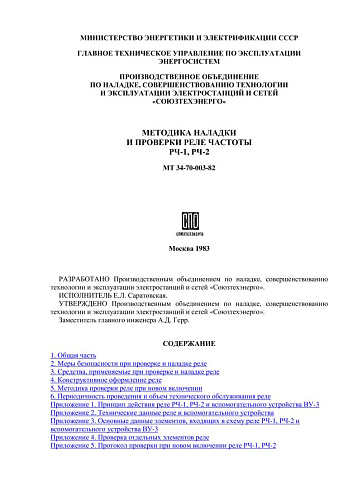 СО 34.35.650 Методика наладки и проверки реле частоты РЧ-1, РЧ-2: МТ 34-70-003-82