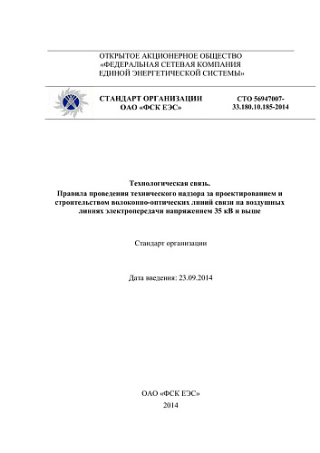 СТО 56947007-33.180.10.185-2014 Технологическая связь. Правила проведения технического надзора за проектированием и строительством волоконно-оптических линий связи на воздушных линиях электропередачи напряжением 35 кВ и выше