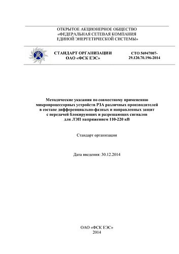 СТО 56947007- 29.120.70.196-2014. Методические указания по совместному применению микропроцессорных устройств РЗА различных производителей