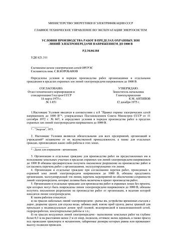 СО 153-34.04.184 (РД 34.04.184) Условия производства работ в пределах охранных зон линий электропередачи напряжением до 1000 В