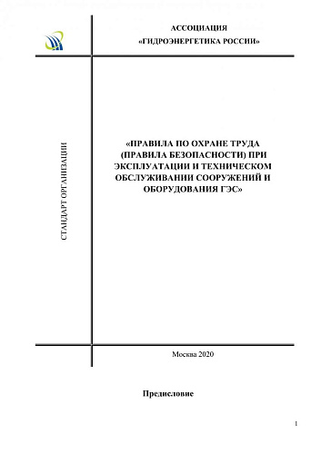 Правила по охране труда (правила безопасности) при эксплуатации и техническом обслуживании сооружений и оборудования ГЭС