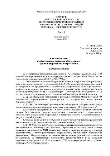 СО 153-34.20.579 (РД 34.20.579) Положение по обследованию состояния оборудования, зданий и сооружений электростанций