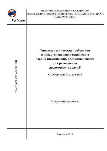 СТО РусГидро 07.01.134-2019 Типовые технические требования к проектированию и оснащению зданий (помещений), предназначенных для размещения диспетчерских служб