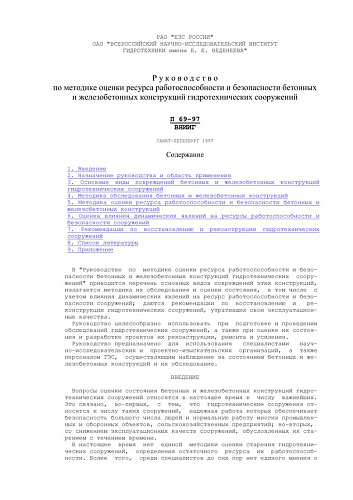 П 69-97 Руководство по методике оценки ресурса работоспособности и безопасности бетонных и железобетонных конструкций гидротехнических сооружений