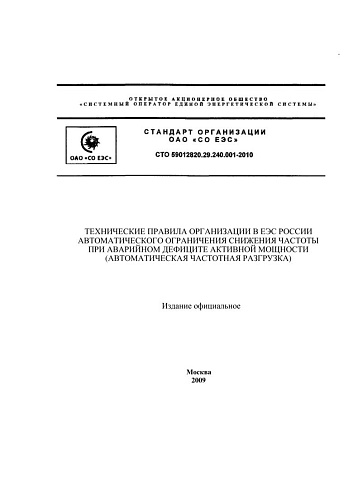 СТО 59012820.29.240.001-2010 Технические правила организации в ЕЭС России автоматического ограничения снижения частоты при аварийном дефиците активной мощности (автоматическая частотная разгрузка)