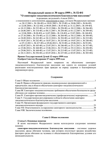 Федеральный закон РФ от 30.03.1999 № 52-ФЗ О санитарно-эпидемиологическом благополучии населения (с изменениями на 3 июля 2016 года)