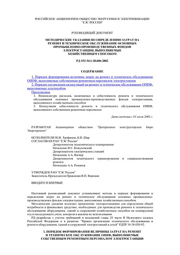 СО 34.20.606-2002 (РД 153-34.1-20.606-2002) Методические указания по определению затрат на ремонт и техническое обслуживание основных промышленно-производственных фондов электростанции, выполняемые хозяйственным способом