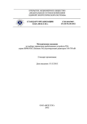 СТО 56947007-29.120.70.138-2012 Методические указания по выбору параметров срабатывания устройств РЗА серии SIPROTEC (Siemens AG) шунтирующих реакторов 110-750 кВ